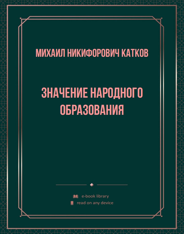 Значение народного образования