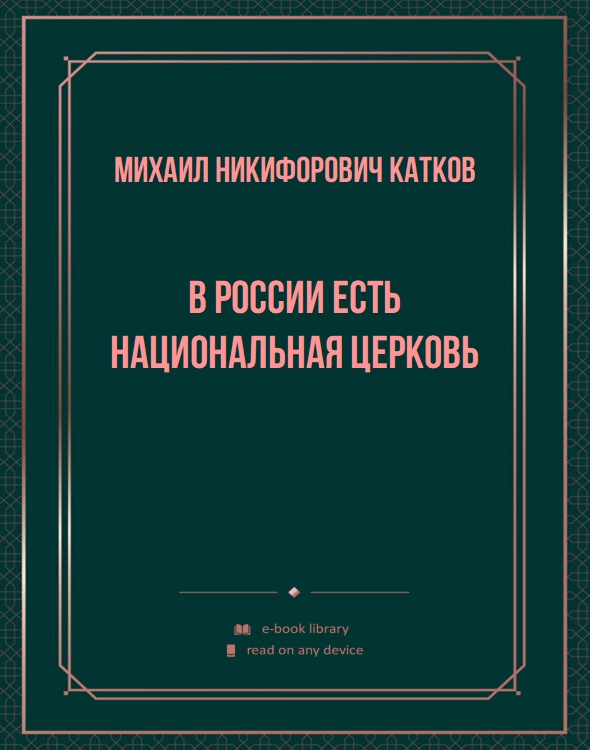 В России есть национальная Церковь