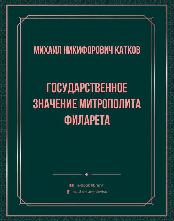 Государственное значение митрополита Филарета