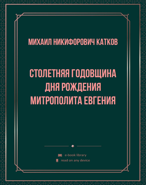 Столетняя годовщина дня рождения митрополита Евгения