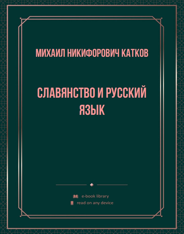 Славянство и русский язык