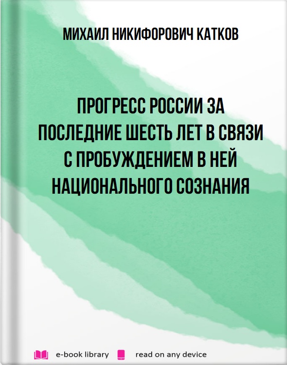 Прогресс России за последние шесть лет в связи с пробуждением в ней национального сознания