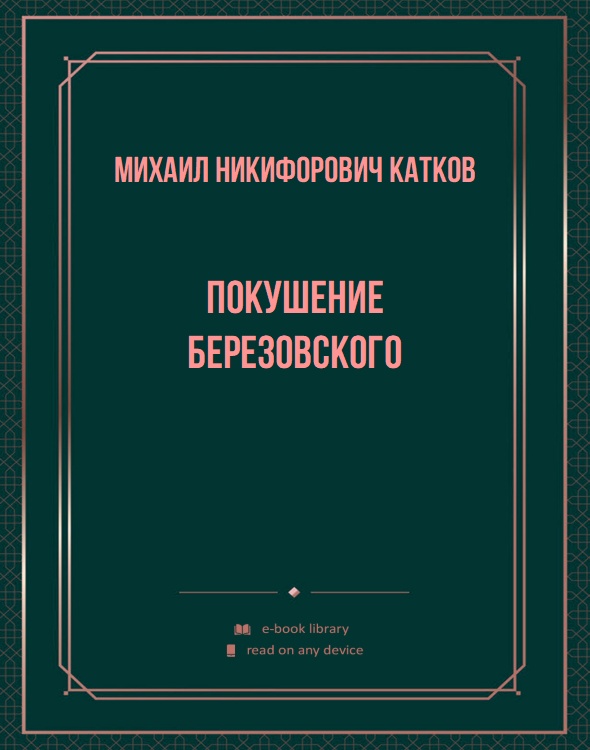 Покушение Березовского