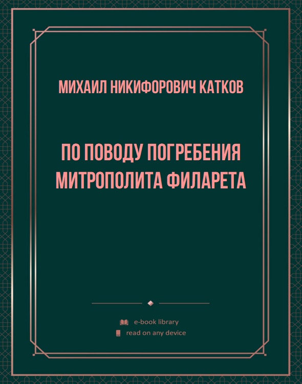 По поводу погребения митрополита Филарета