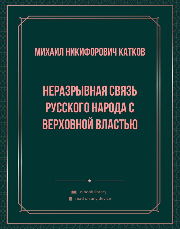 Неразрывная связь русского народа с Верховной властью