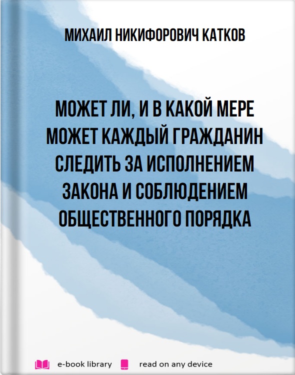 Может ли, и в какой мере может каждый гражданин следить за исполнением закона и соблюдением общественного порядка