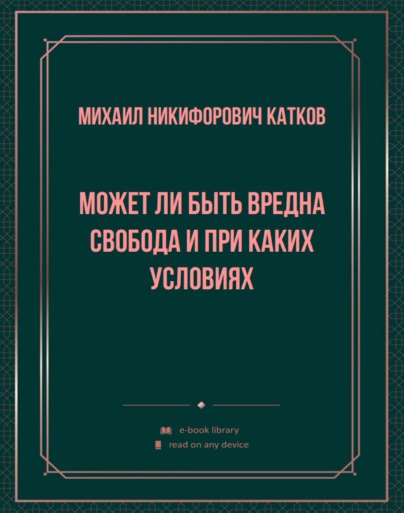 Может ли быть вредна свобода и при каких условиях