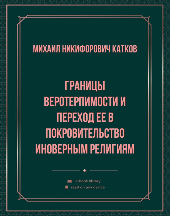 Границы веротерпимости и переход ее в покровительство иноверным религиям