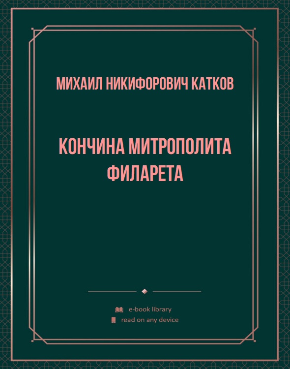 Кончина митрополита Филарета