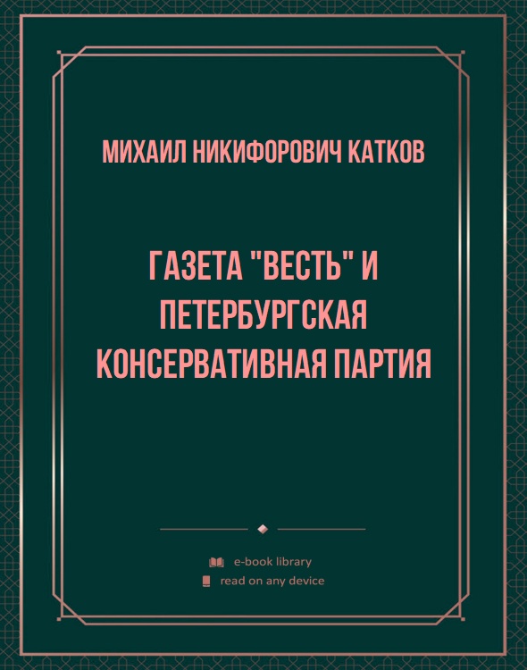 Газета "Весть" и петербургская консервативная партия