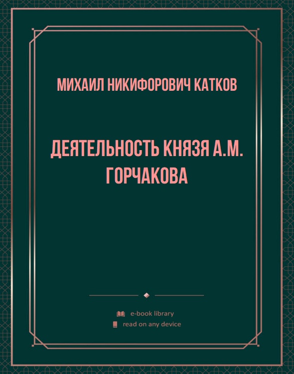 Деятельность князя А.М. Горчакова