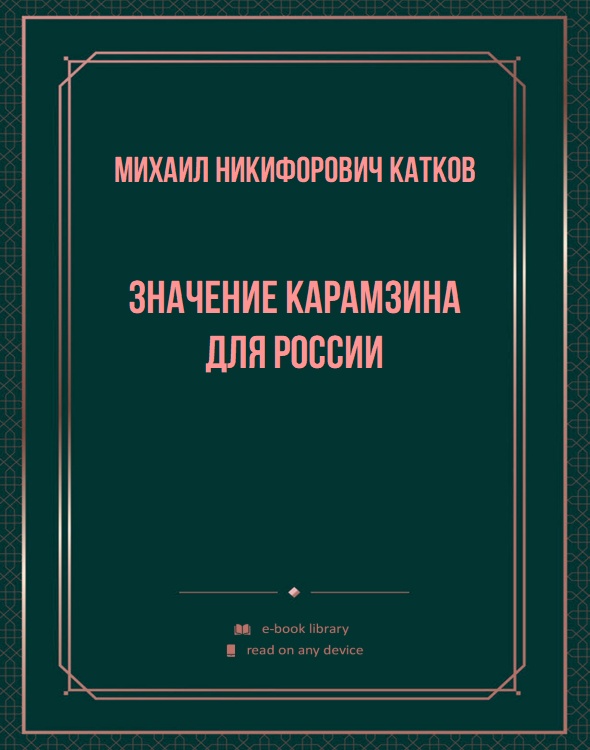 Значение Карамзина для России