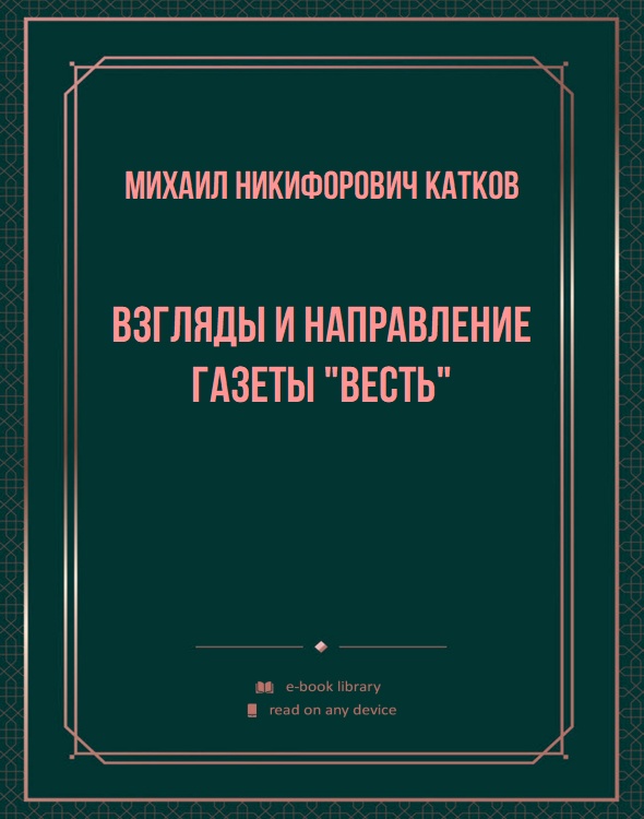 Взгляды и направление газеты "Весть"