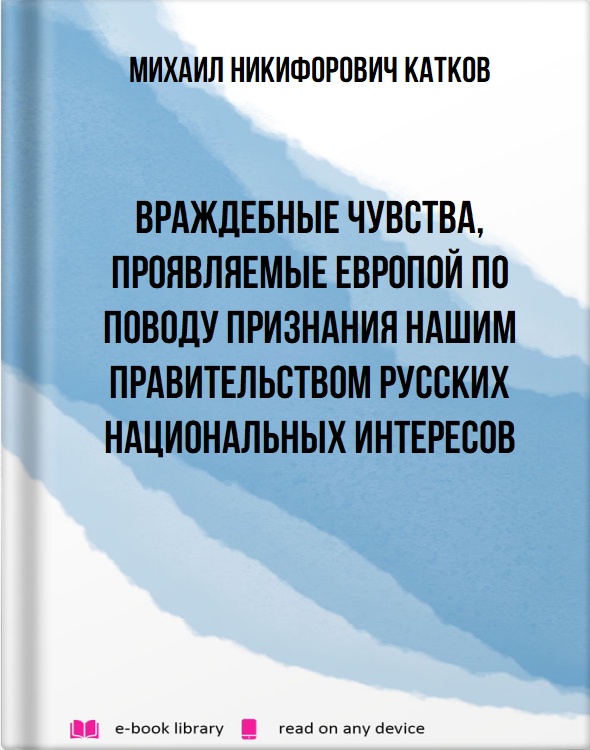 Враждебные чувства, проявляемые Европой по поводу признания нашим правительством русских национальных интересов