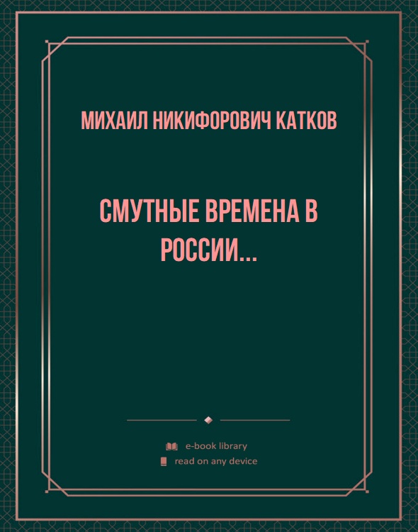 Смутные времена в России...