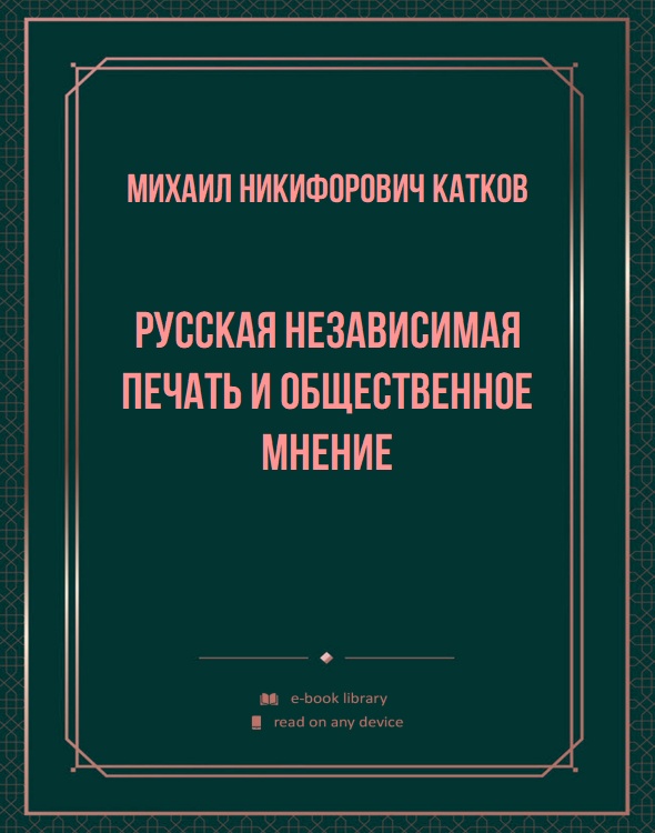 Русская независимая печать и общественное мнение