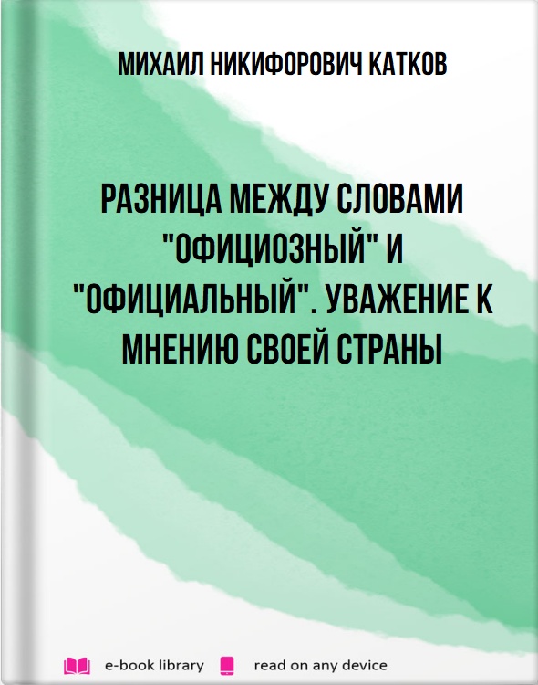 Разница между словами "официозный" и "официальный". Уважение к мнению своей страны