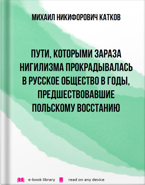 Пути, которыми зараза нигилизма прокрадывалась в русское общество в годы, предшествовавшие польскому восстанию