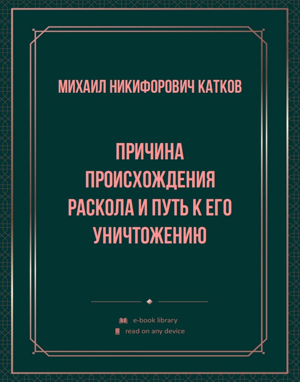 Причина происхождения раскола и путь к его уничтожению