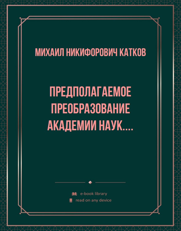 Предполагаемое преобразование Академии наук....