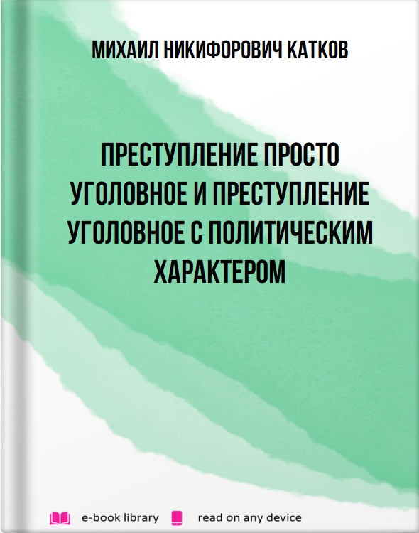 Преступление просто уголовное и преступление уголовное с политическим характером