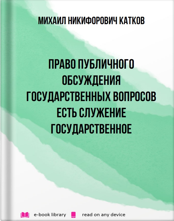 Право публичного обсуждения государственных вопросов есть служение государственное