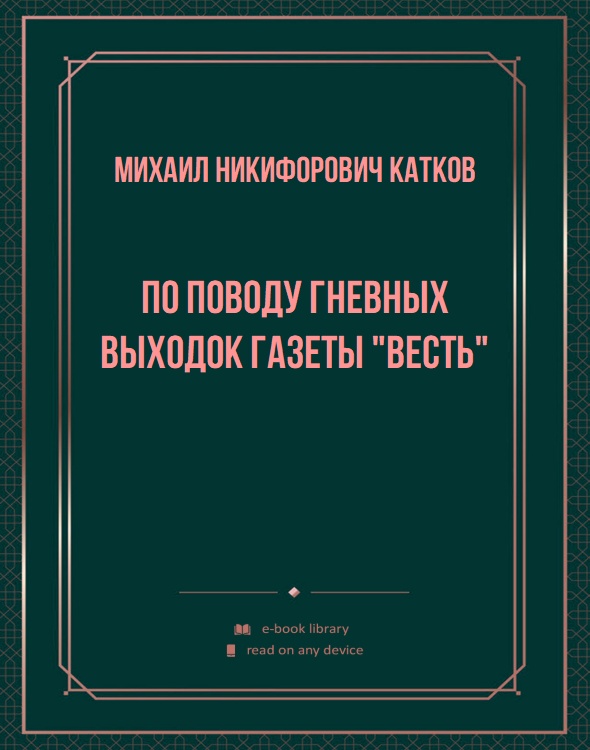 По поводу гневных выходок газеты "Весть"