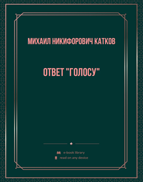 Ответ "Голосу"