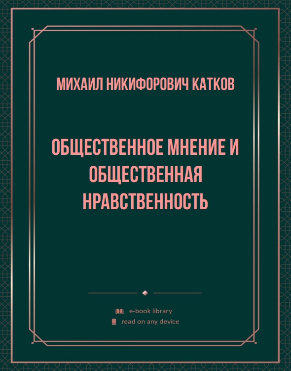 Общественное мнение и общественная нравственность