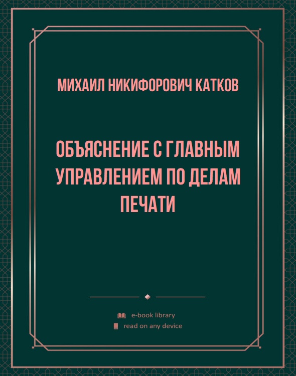 Объяснение с Главным управлением по делам печати