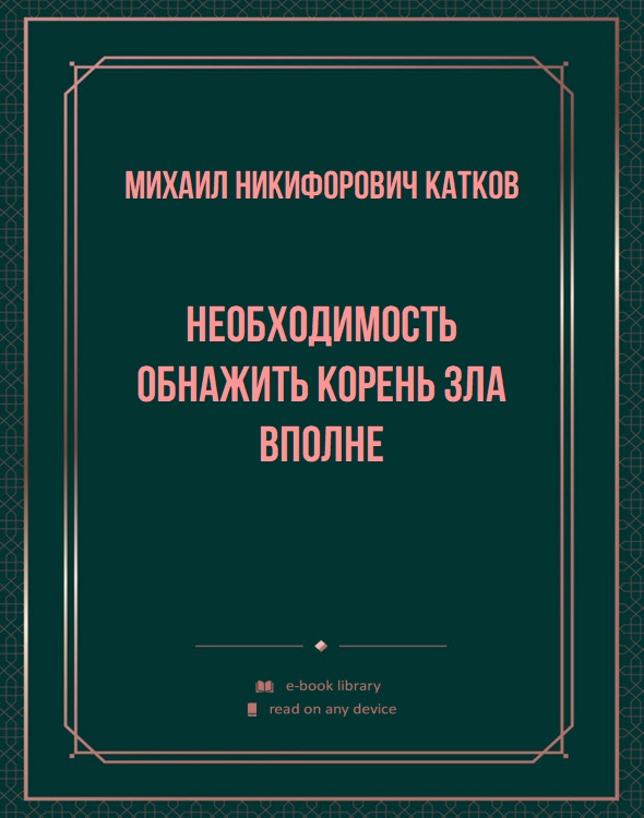 Необходимость обнажить корень зла вполне