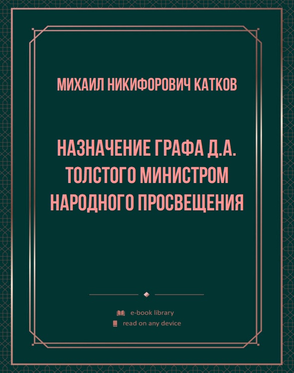 Назначение графа Д.А. Толстого министром народного просвещения