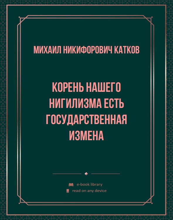 Корень нашего нигилизма есть государственная измена