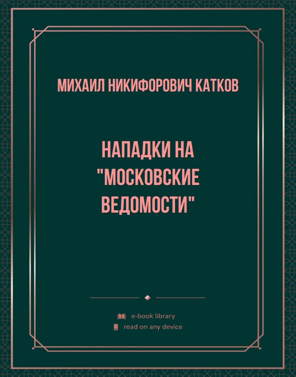 Нападки на "Московские Ведомости"