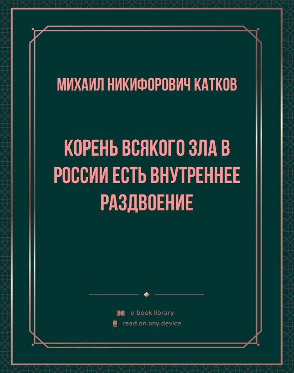 Корень всякого зла в России есть внутреннее раздвоение