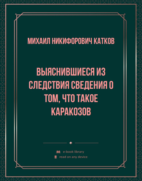 Выяснившиеся из следствия сведения о том, что такое Каракозов