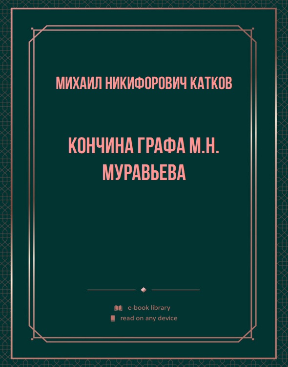 Кончина графа М.Н. Муравьева