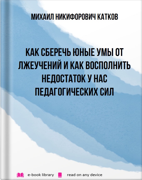 Как сберечь юные умы от лжеучений и как восполнить недостаток у нас педагогических сил