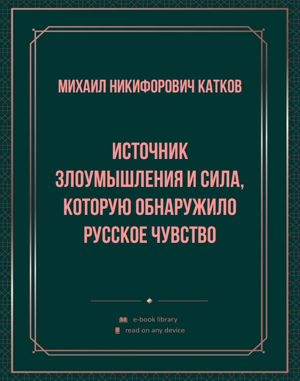 Источник злоумышления и сила, которую обнаружило русское чувство