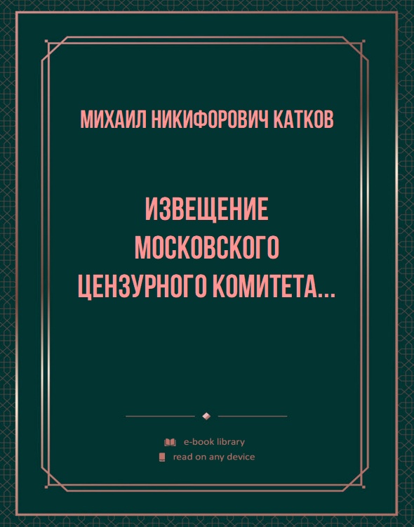 Извещение Московского Цензурного Комитета...