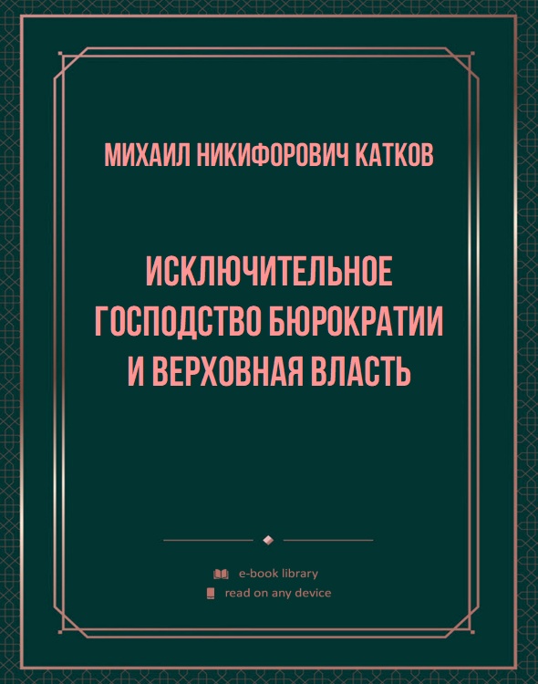 Исключительное господство бюрократии и Верховная власть