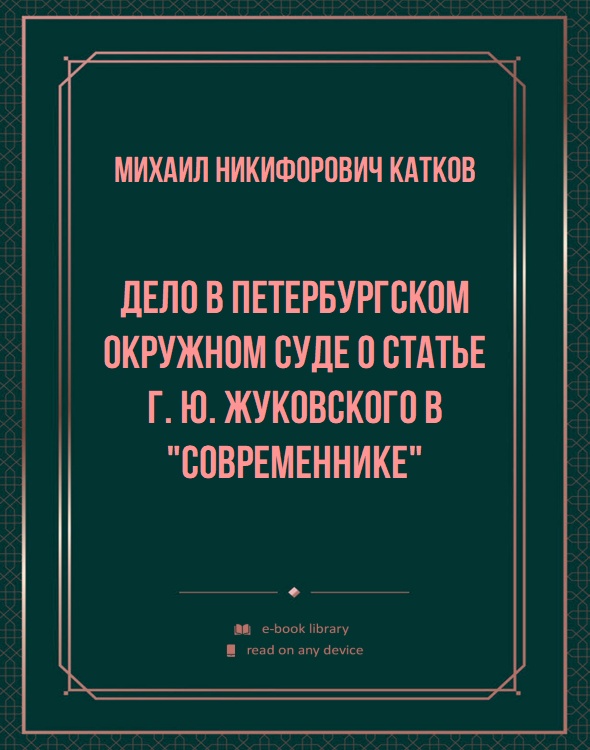 Дело в петербургском окружном суде о статье г. Ю. Жуковского в "Современнике"