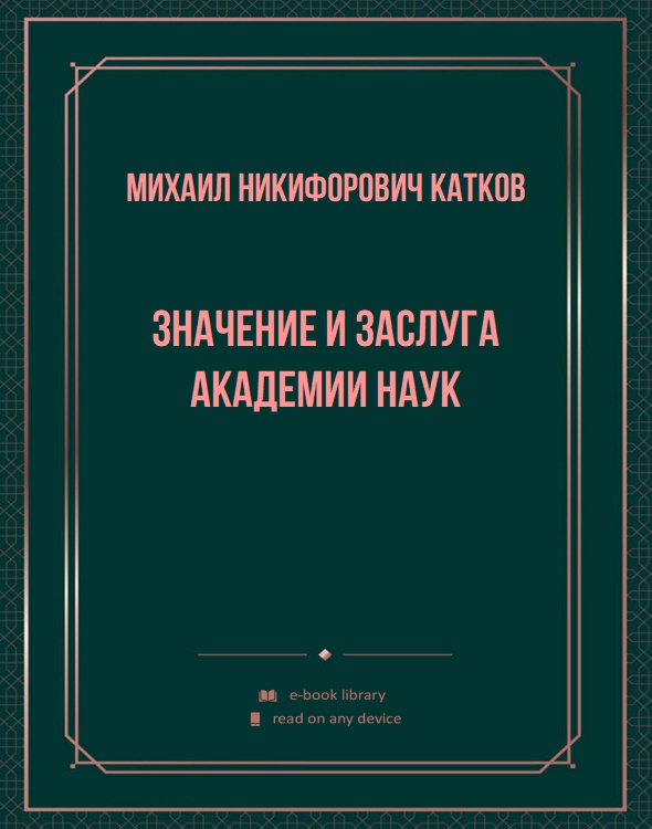 Значение и заслуга Академии наук