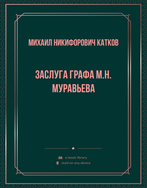 Заслуга графа М.Н. Муравьева