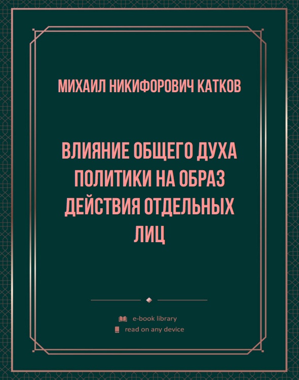 Влияние общего духа политики на образ действия отдельных лиц