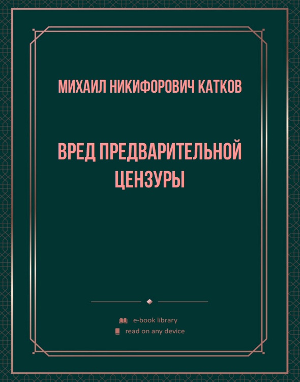 Вред предварительной цензуры