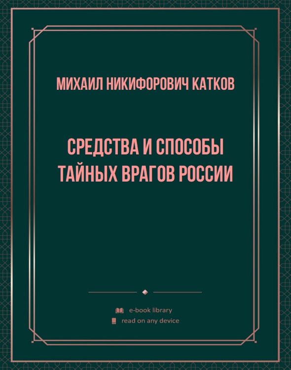 Средства и способы тайных врагов России