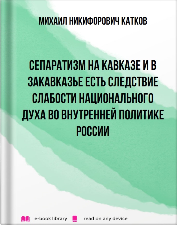 Сепаратизм на Кавказе и в Закавказье есть следствие слабости национального духа во внутренней политике России