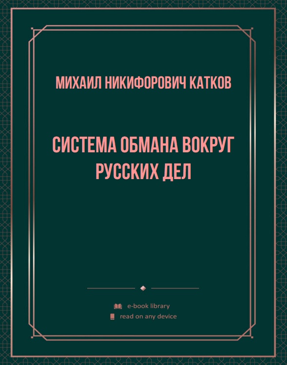 Система обмана вокруг русских дел