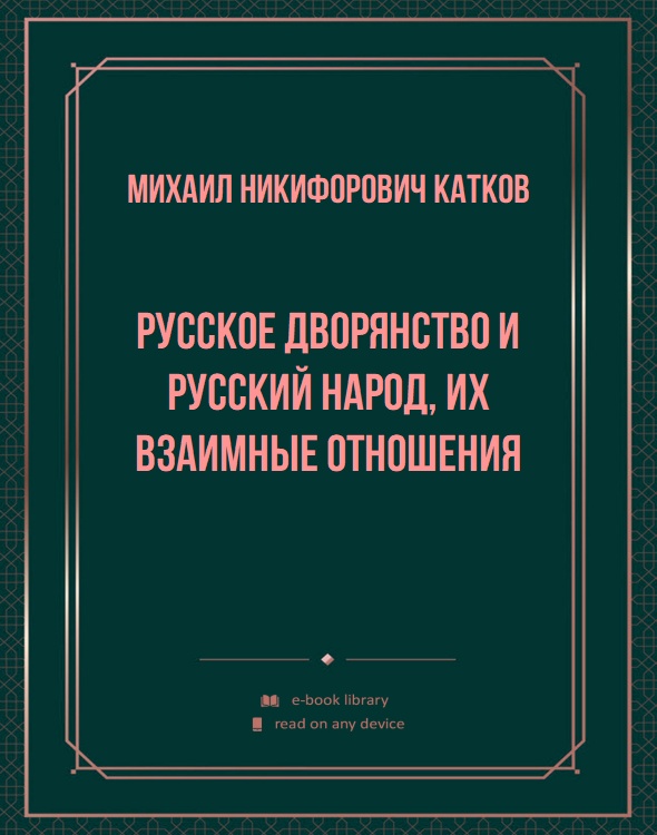 Русское дворянство и русский народ, их взаимные отношения